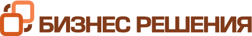 Бизнес решения Бизнес решения